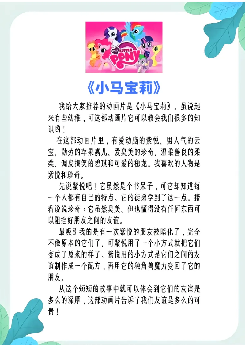 3.8第八单元推荐一部动画片精选范文10篇二下语文_二年级上下册资料_小学二年级学习资料-25年更新版_2-02、小学二年级语文下册_2-2-2、练习题、作业、试题、试卷_专项练习