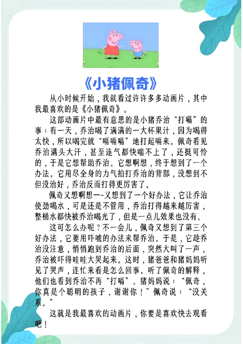 3.8第八单元推荐一部动画片精选范文10篇二下语文_二年级上下册资料_小学二年级学习资料-25年更新版_2-02、小学二年级语文下册_2-2-2、练习题、作业、试题、试卷_专项练习