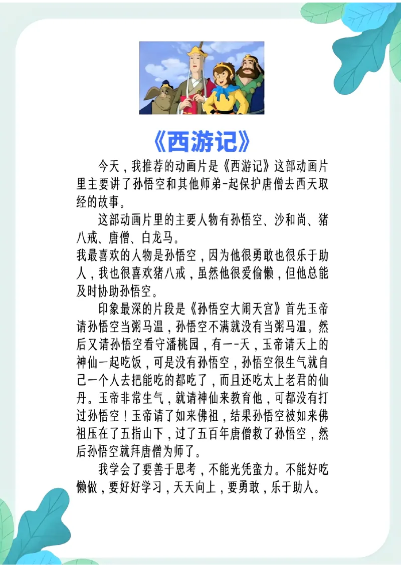 3.8第八单元推荐一部动画片精选范文10篇二下语文_二年级上下册资料_小学二年级学习资料-25年更新版_2-02、小学二年级语文下册_2-2-2、练习题、作业、试题、试卷_专项练习