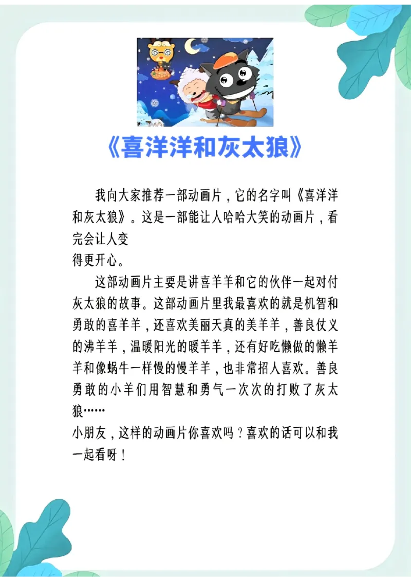 3.8第八单元推荐一部动画片精选范文10篇二下语文_二年级上下册资料_小学二年级学习资料-25年更新版_2-02、小学二年级语文下册_2-2-2、练习题、作业、试题、试卷_专项练习