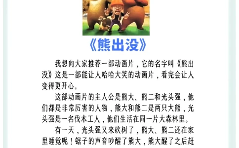 3.8第八单元推荐一部动画片精选范文10篇二下语文_二年级上下册资料_小学二年级学习资料-25年更新版_2-02、小学二年级语文下册_2-2-2、练习题、作业、试题、试卷_专项练习