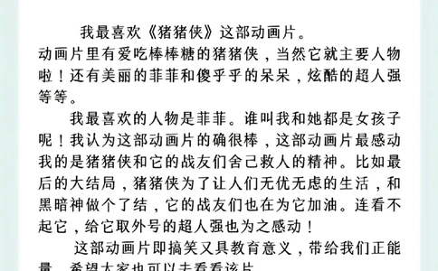 3.8第八单元推荐一部动画片精选范文10篇二下语文_二年级上下册资料_小学二年级学习资料-25年更新版_2-02、小学二年级语文下册_2-2-2、练习题、作业、试题、试卷_专项练习