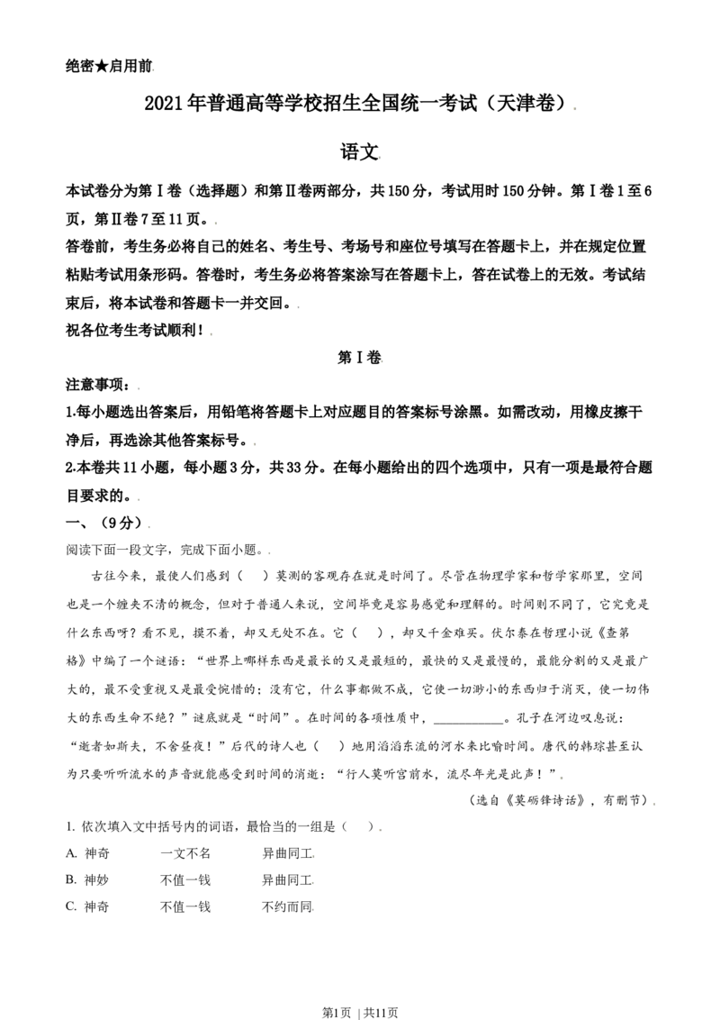2021年高考语文试卷（天津）（空白卷）_语文历年高考真题_新&middot;Word版2008-2025&middot;高考语文真题_语文（按年份分类）2008-2025_2021&middot;语文高考真题