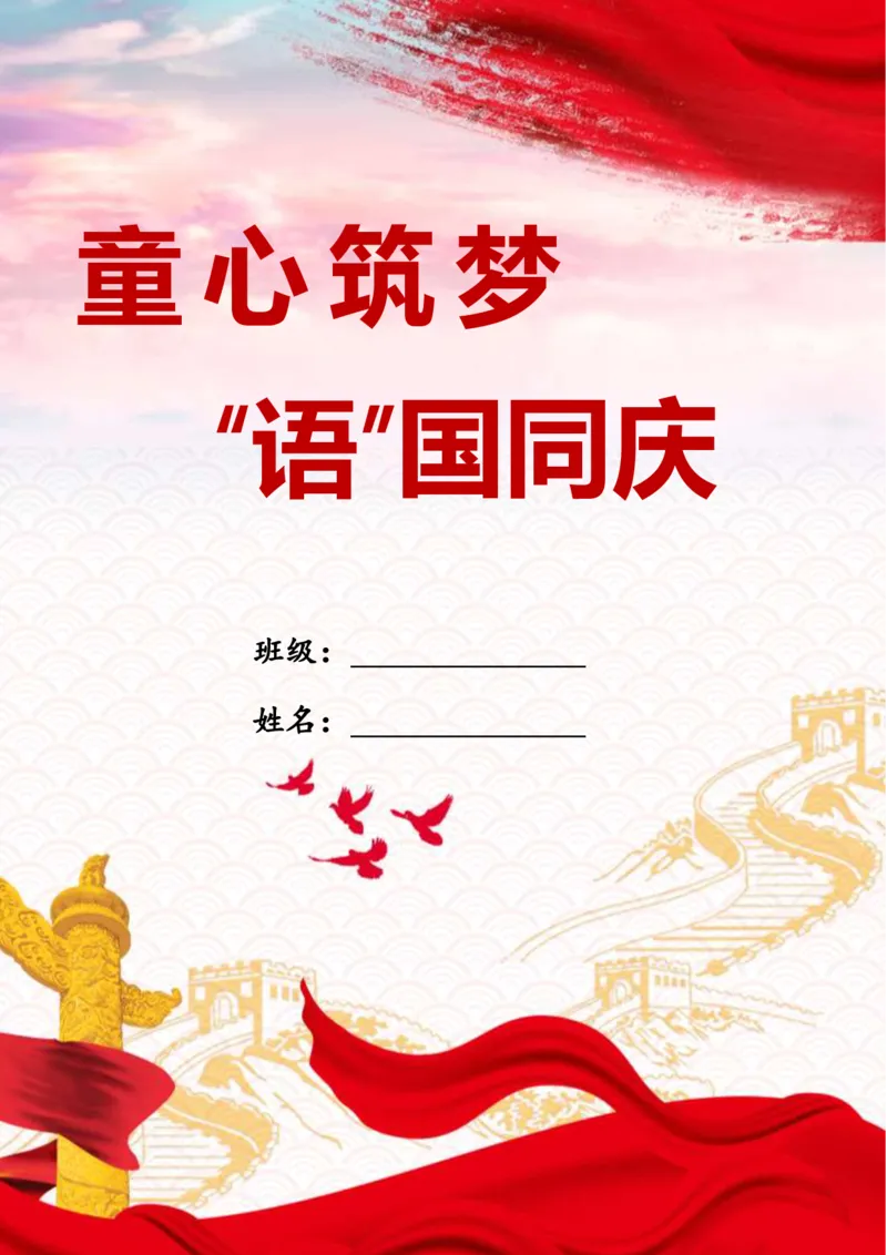 小学国庆节特色作业3_2025国庆节特色创意作业_2024国庆节特色创意语文作业设计