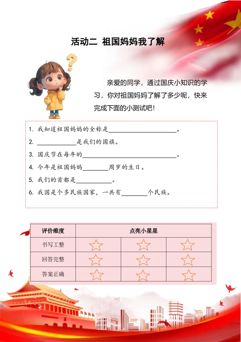 小学国庆节特色作业3_2025国庆节特色创意作业_2024国庆节特色创意语文作业设计