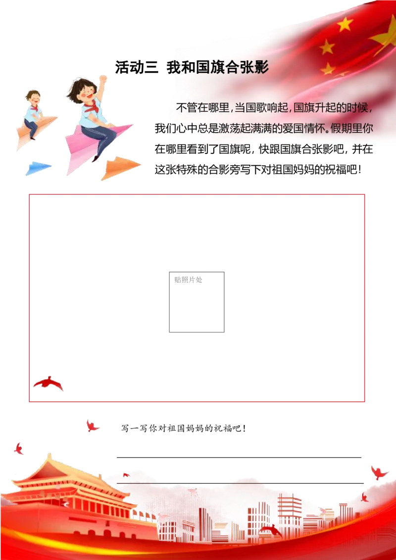 小学国庆节特色作业3_2025国庆节特色创意作业_2024国庆节特色创意语文作业设计