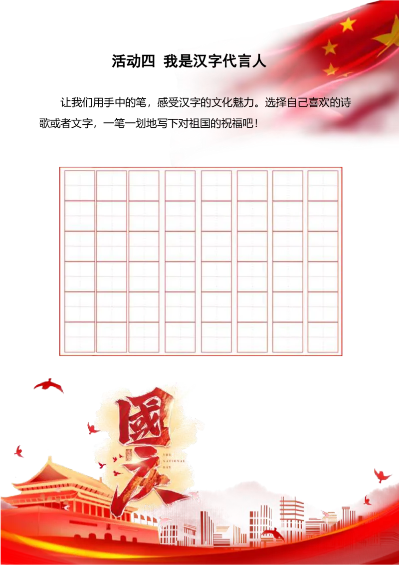 小学国庆节特色作业3_2025国庆节特色创意作业_2024国庆节特色创意语文作业设计