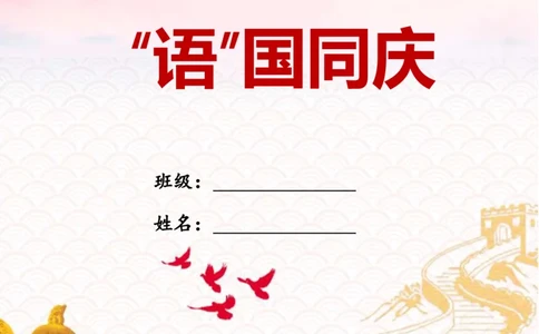 小学国庆节特色作业3_2025国庆节特色创意作业_2024国庆节特色创意语文作业设计