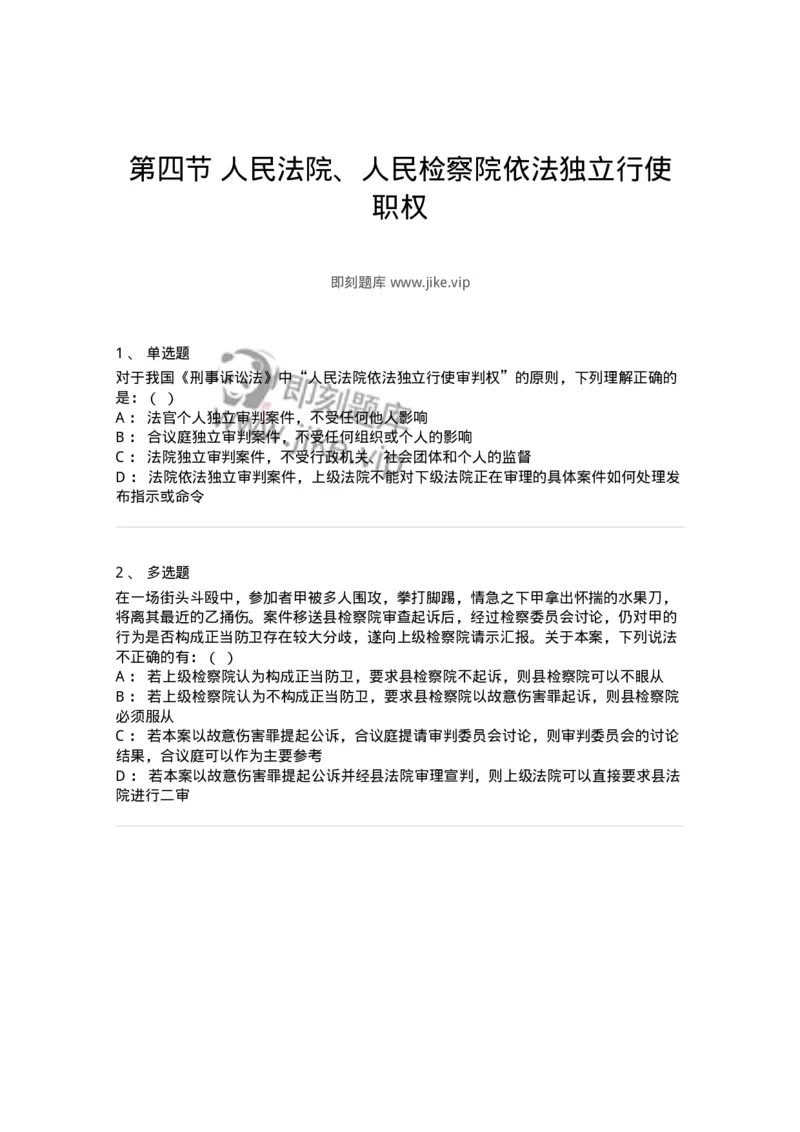 6060204-第四节人民法院、人民检察院依法独立行使职权-193855_军队文职(1)_01.军队文职真题-专业课_（全）版本一（历年真题+章节练习+模拟题）_法学(军队文职)_预测模拟_纯题目