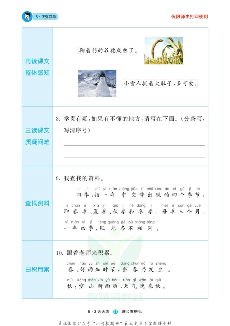 2022秋5&middot;3预习单一年级上册语文部编版_一年级上下册资料_一年级上语数英上下册学习资料_3-6-1、小学一年级语文上册_统编、部编、人教（语文全国统一只有一个版）_2023新增