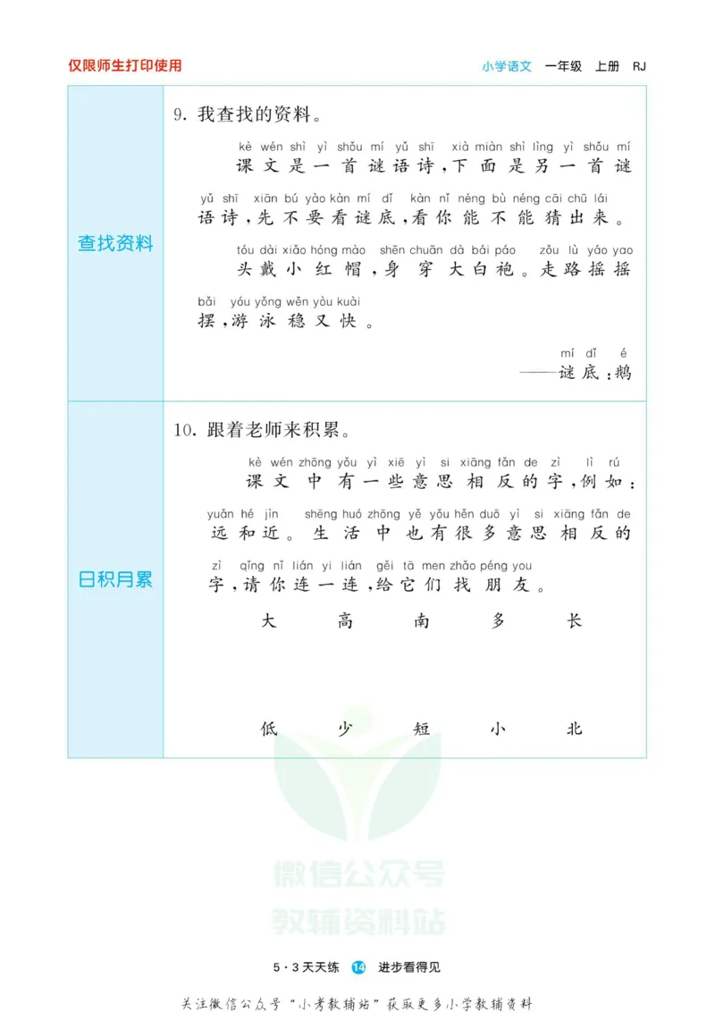 2022秋5&middot;3预习单一年级上册语文部编版_一年级上下册资料_一年级上语数英上下册学习资料_3-6-1、小学一年级语文上册_统编、部编、人教（语文全国统一只有一个版）_2023新增