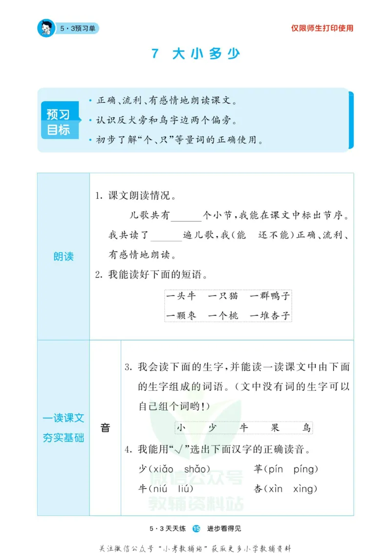 2022秋5&middot;3预习单一年级上册语文部编版_一年级上下册资料_一年级上语数英上下册学习资料_3-6-1、小学一年级语文上册_统编、部编、人教（语文全国统一只有一个版）_2023新增
