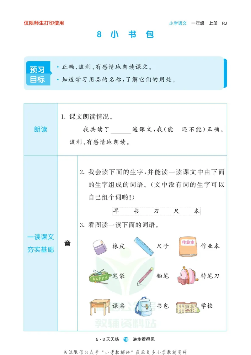 2022秋5&middot;3预习单一年级上册语文部编版_一年级上下册资料_一年级上语数英上下册学习资料_3-6-1、小学一年级语文上册_统编、部编、人教（语文全国统一只有一个版）_2023新增