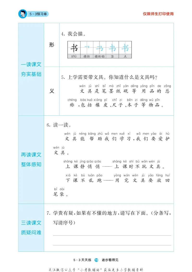 2022秋5&middot;3预习单一年级上册语文部编版_一年级上下册资料_一年级上语数英上下册学习资料_3-6-1、小学一年级语文上册_统编、部编、人教（语文全国统一只有一个版）_2023新增