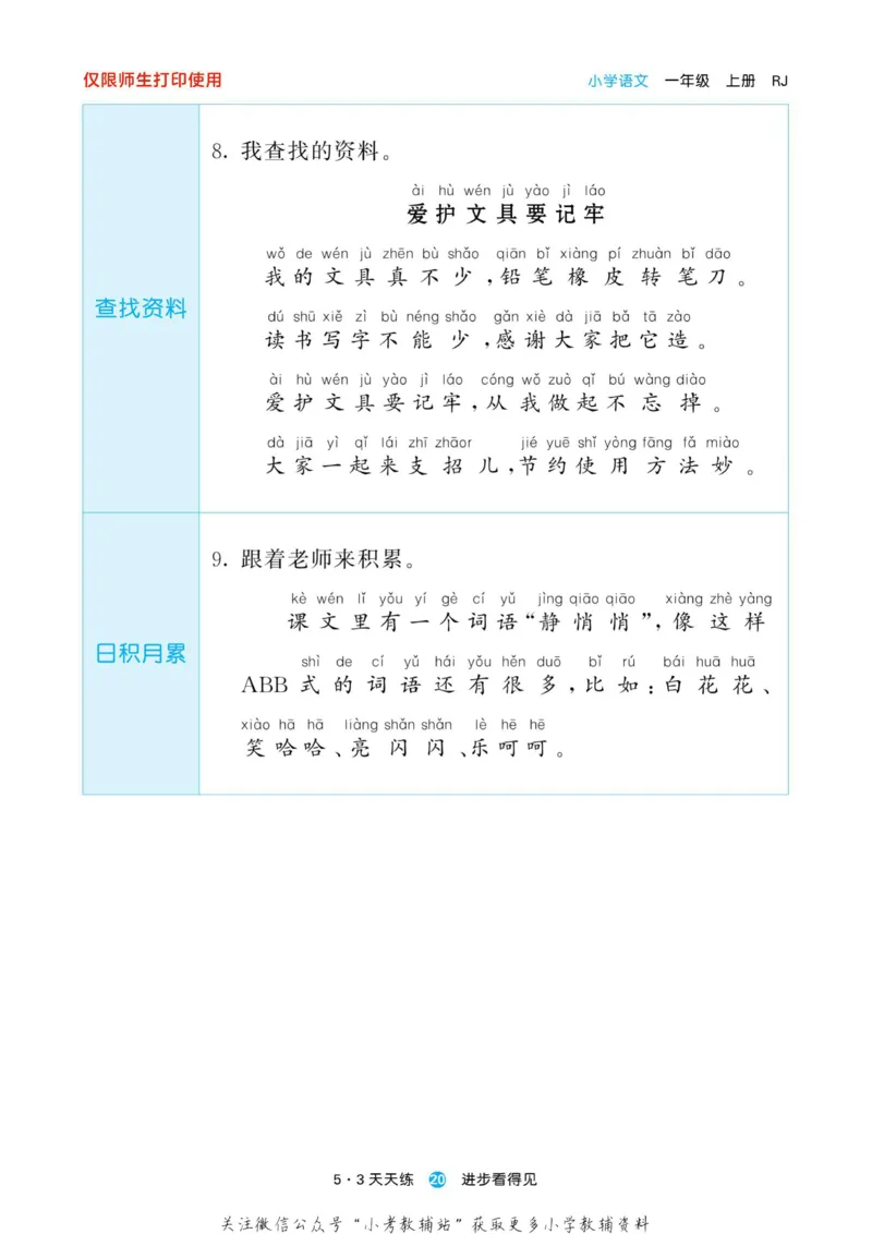 2022秋5&middot;3预习单一年级上册语文部编版_一年级上下册资料_一年级上语数英上下册学习资料_3-6-1、小学一年级语文上册_统编、部编、人教（语文全国统一只有一个版）_2023新增