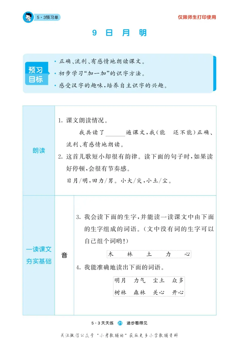 2022秋5&middot;3预习单一年级上册语文部编版_一年级上下册资料_一年级上语数英上下册学习资料_3-6-1、小学一年级语文上册_统编、部编、人教（语文全国统一只有一个版）_2023新增