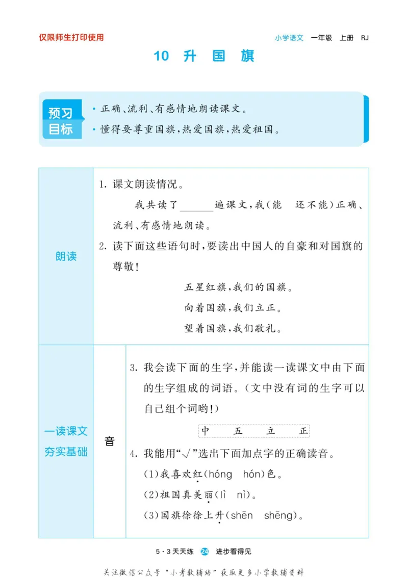 2022秋5&middot;3预习单一年级上册语文部编版_一年级上下册资料_一年级上语数英上下册学习资料_3-6-1、小学一年级语文上册_统编、部编、人教（语文全国统一只有一个版）_2023新增
