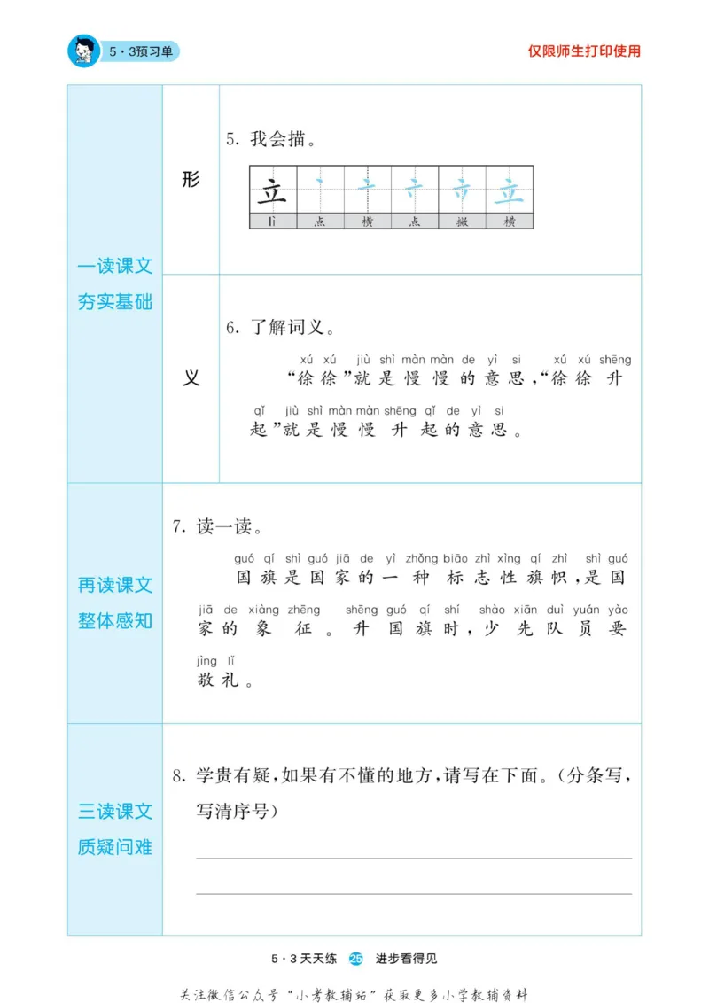 2022秋5&middot;3预习单一年级上册语文部编版_一年级上下册资料_一年级上语数英上下册学习资料_3-6-1、小学一年级语文上册_统编、部编、人教（语文全国统一只有一个版）_2023新增
