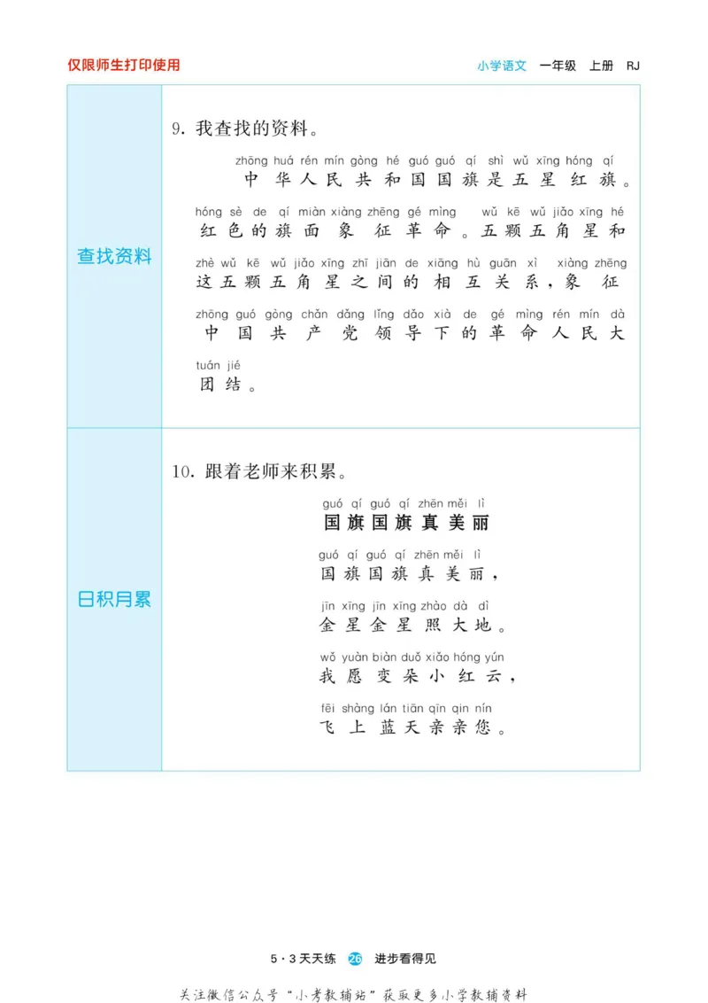 2022秋5&middot;3预习单一年级上册语文部编版_一年级上下册资料_一年级上语数英上下册学习资料_3-6-1、小学一年级语文上册_统编、部编、人教（语文全国统一只有一个版）_2023新增