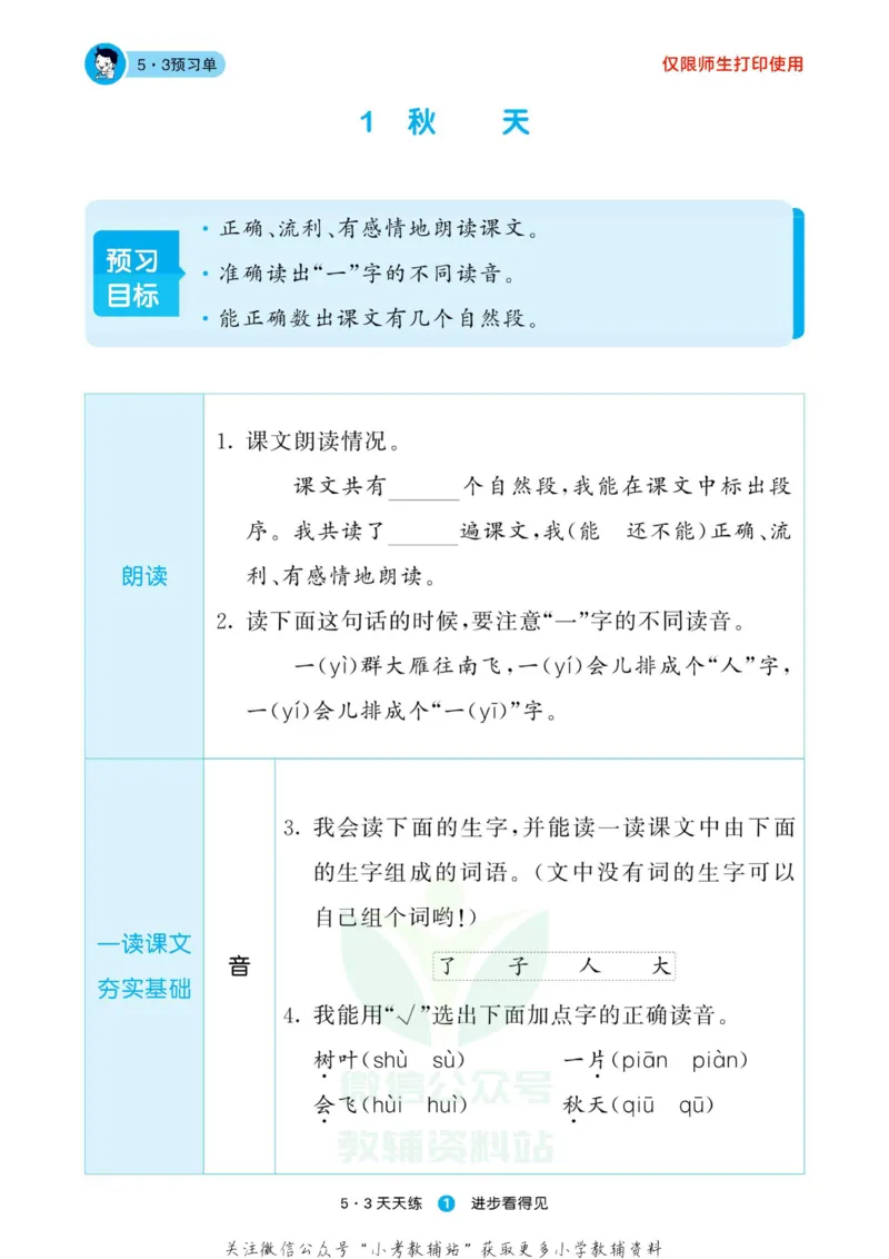 2022秋5&middot;3预习单一年级上册语文部编版_一年级上下册资料_一年级上语数英上下册学习资料_3-6-1、小学一年级语文上册_统编、部编、人教（语文全国统一只有一个版）_2023新增