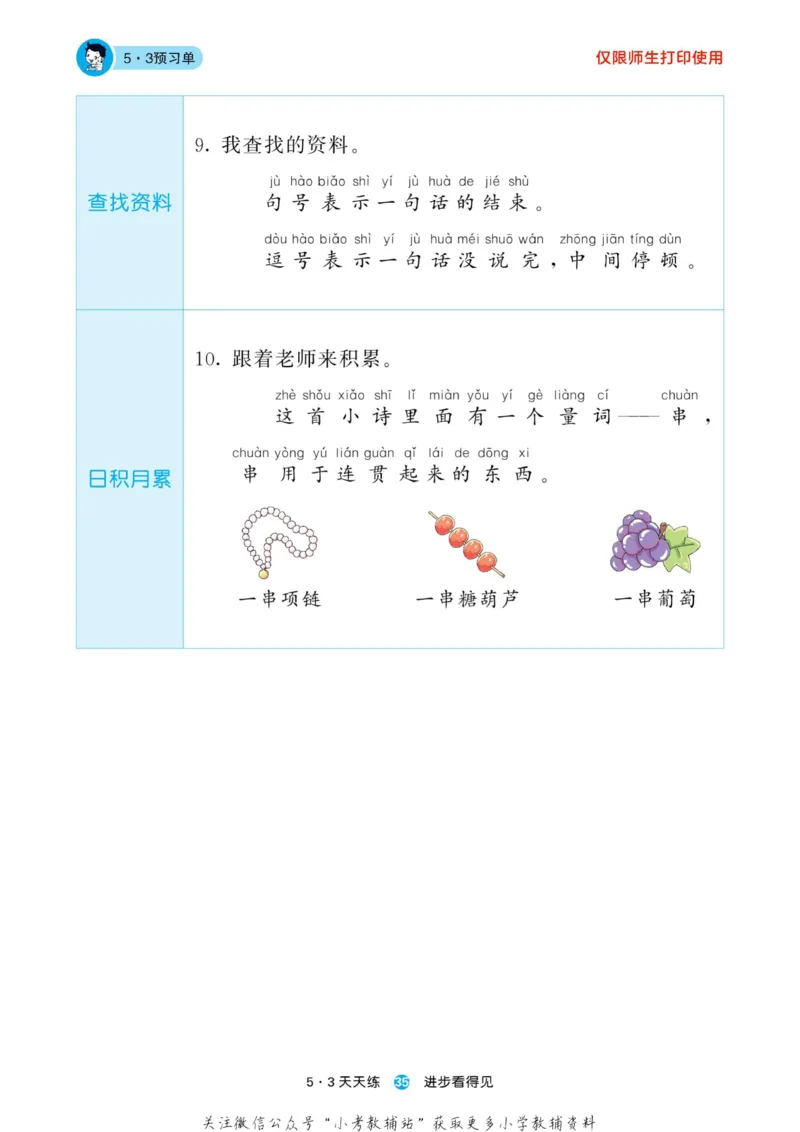 2022秋5&middot;3预习单一年级上册语文部编版_一年级上下册资料_一年级上语数英上下册学习资料_3-6-1、小学一年级语文上册_统编、部编、人教（语文全国统一只有一个版）_2023新增