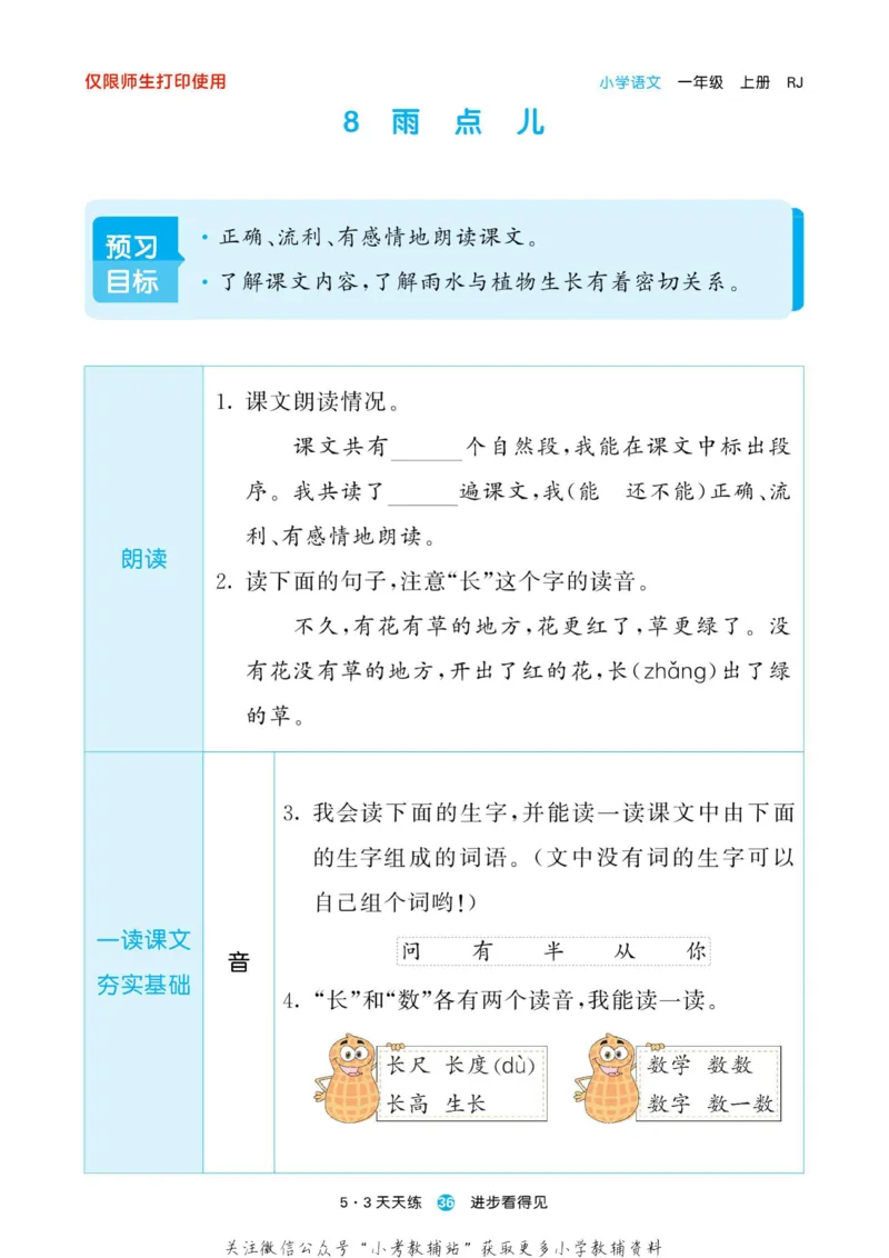 2022秋5&middot;3预习单一年级上册语文部编版_一年级上下册资料_一年级上语数英上下册学习资料_3-6-1、小学一年级语文上册_统编、部编、人教（语文全国统一只有一个版）_2023新增