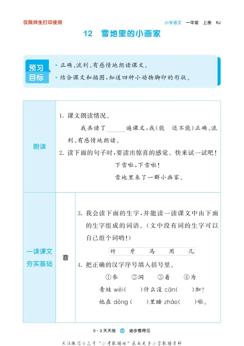 2022秋5&middot;3预习单一年级上册语文部编版_一年级上下册资料_一年级上语数英上下册学习资料_3-6-1、小学一年级语文上册_统编、部编、人教（语文全国统一只有一个版）_2023新增
