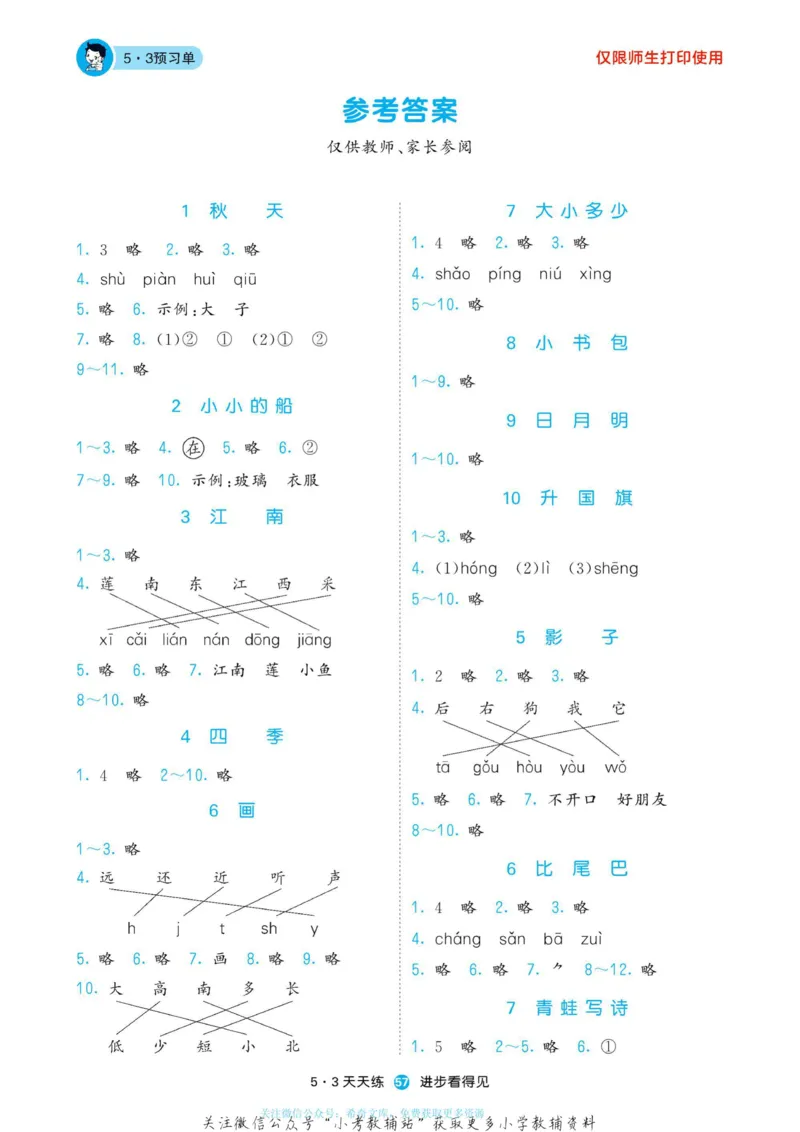 2022秋5&middot;3预习单一年级上册语文部编版_一年级上下册资料_一年级上语数英上下册学习资料_3-6-1、小学一年级语文上册_统编、部编、人教（语文全国统一只有一个版）_2023新增