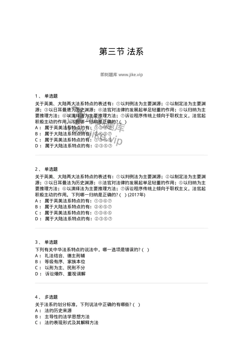 6080303-第三节法系-193932_军队文职(1)_01.军队文职真题-专业课_（全）版本一（历年真题+章节练习+模拟题）_法学(军队文职)_预测模拟_纯题目