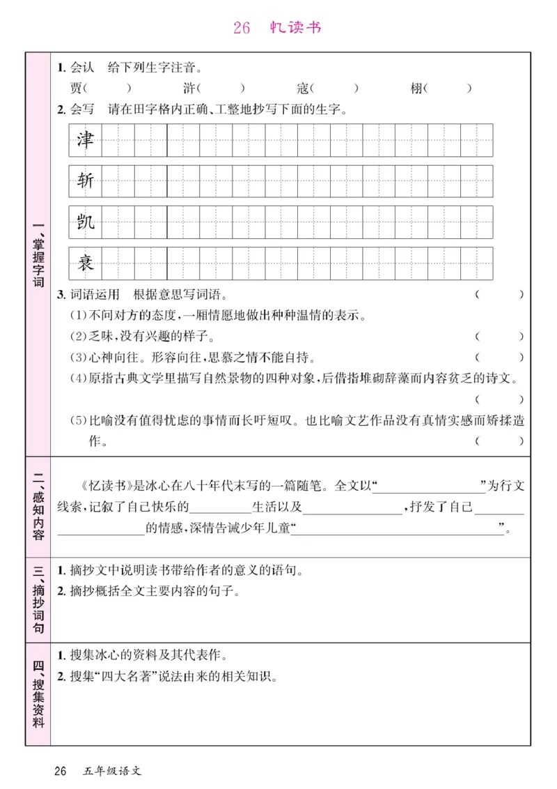 五年级（上）语文-预习单(1)_小学全网线上同款资料_k92_语文