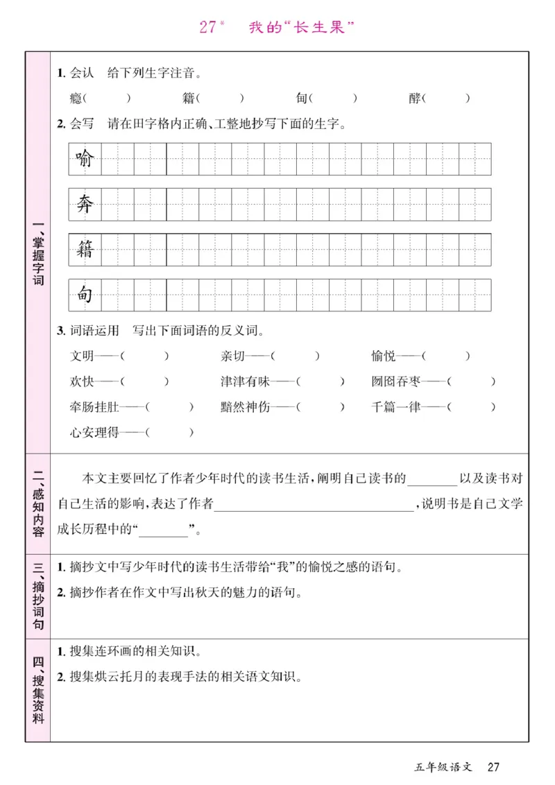 五年级（上）语文-预习单(1)_小学全网线上同款资料_k92_语文
