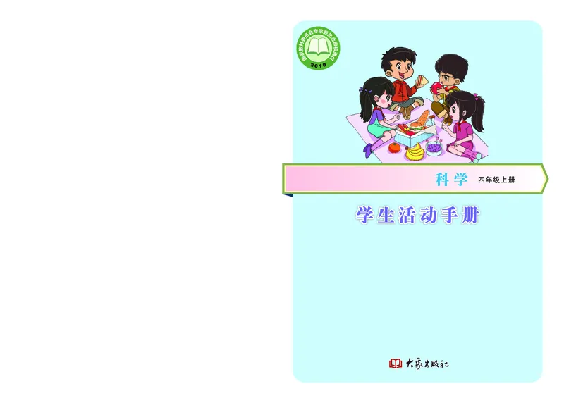 大象版4年级科学上册活动手册_全部版本&bull;小学科学电子课本_大象版小学科学电子课本