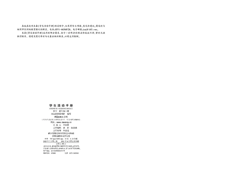 大象版4年级科学上册活动手册_全部版本&bull;小学科学电子课本_大象版小学科学电子课本