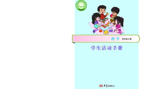 大象版4年级科学上册活动手册_全部版本&bull;小学科学电子课本_大象版小学科学电子课本
