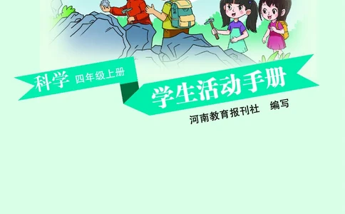 大象版4年级科学上册活动手册_全部版本&bull;小学科学电子课本_大象版小学科学电子课本