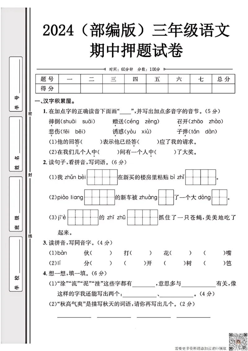 2024（部编版）三年级语文期中押题试卷_三年级上下册资料_三年级上册小红书同款资料_三年级(1)