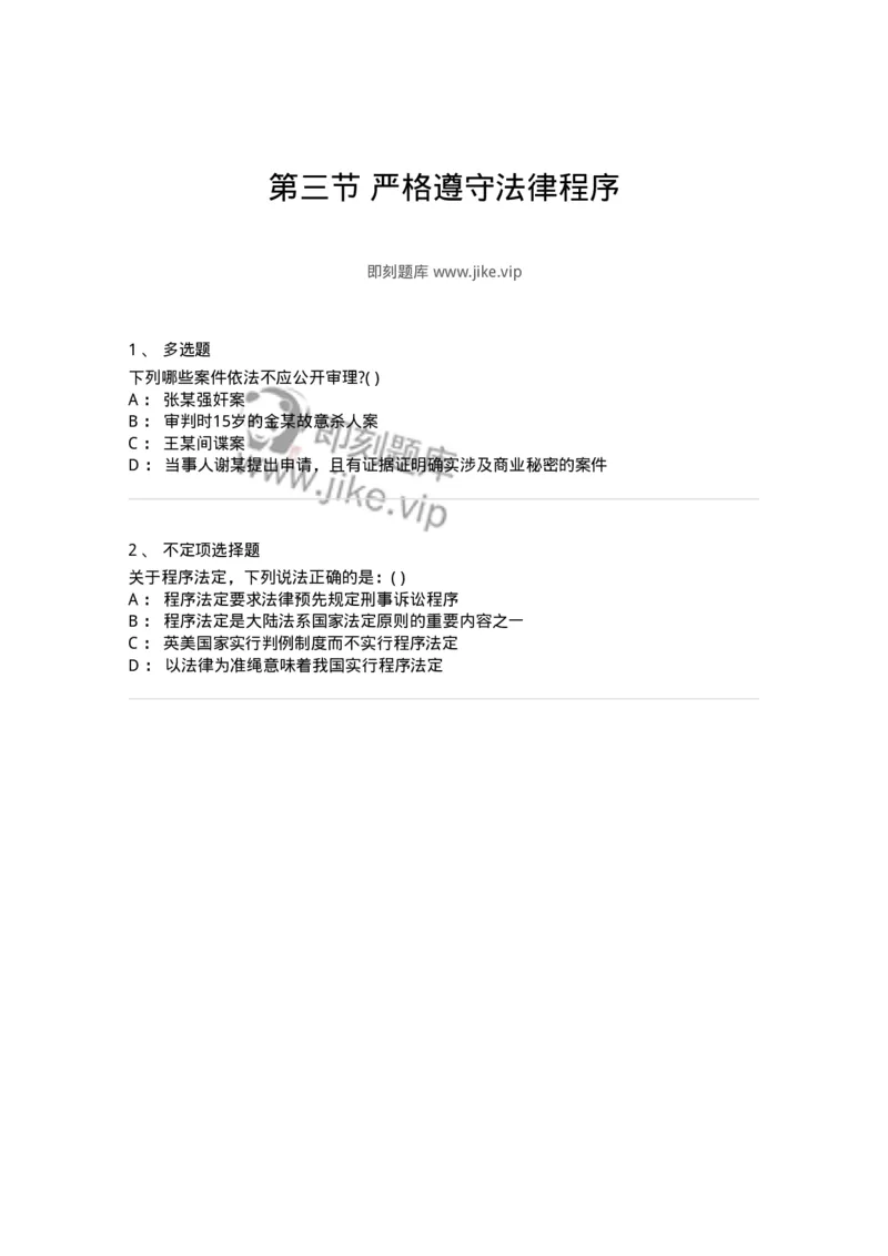 6060203-第三节严格遵守法律程序-193854_军队文职(1)_01.军队文职真题-专业课_（全）版本一（历年真题+章节练习+模拟题）_法学(军队文职)_预测模拟_纯题目