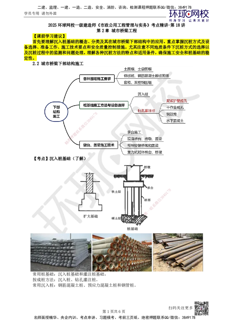 18.第18讲-22沉入桩基础施工技术_2026年一级建造师_2026年一建市政_2025年一建市政SVIP_02-基础精讲✿高端面授✿深度强化_24-市政《考点精讲班》董雨佳、李莹、裴彪HQ推荐