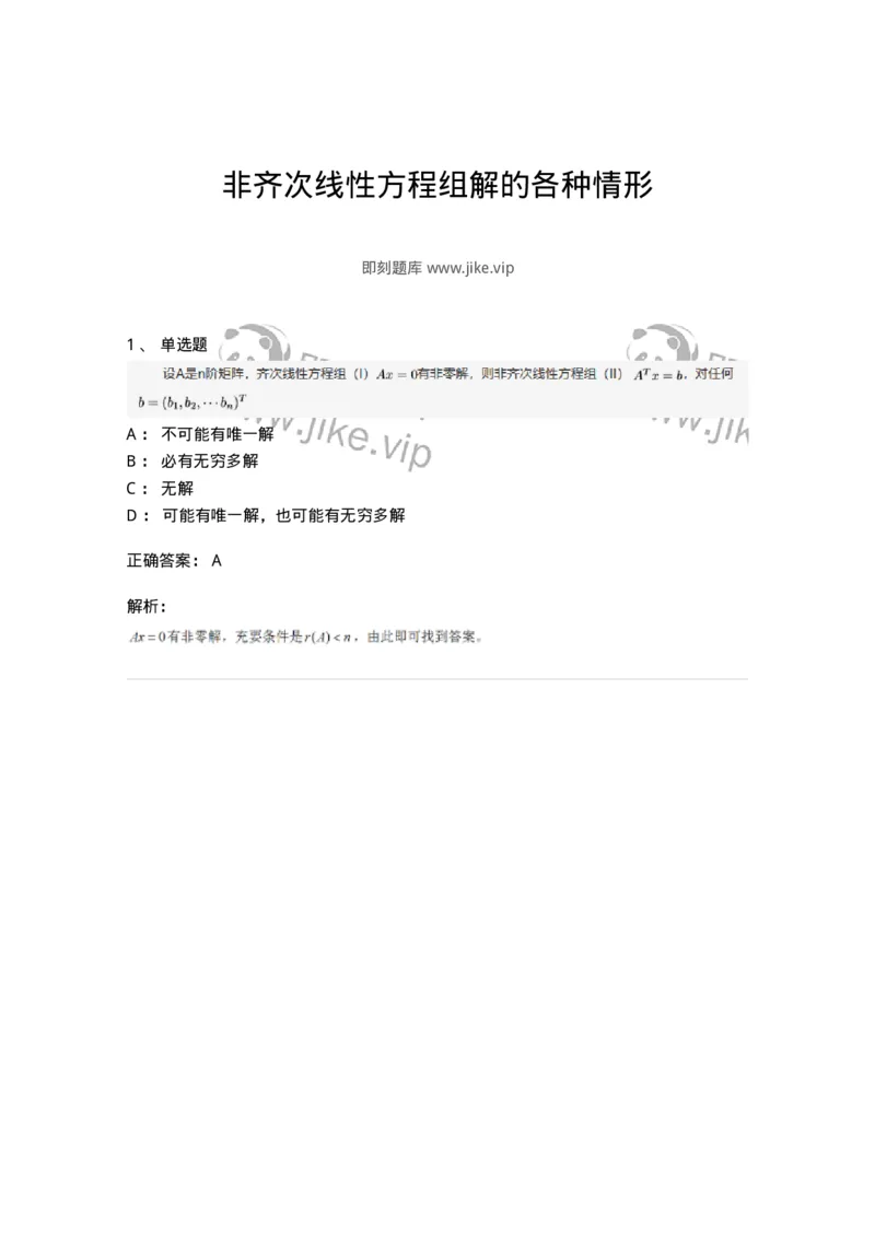 87040405-非齐次线性方程组解的各种情形-194146_军队文职(1)_01.军队文职真题-专业课_（全）版本一（历年真题+章节练习+模拟题）_数学2(军队文职)_章节练习_题目+解析