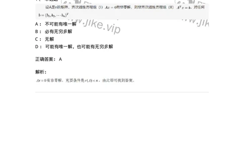 87040405-非齐次线性方程组解的各种情形-194146_军队文职(1)_01.军队文职真题-专业课_（全）版本一（历年真题+章节练习+模拟题）_数学2(军队文职)_章节练习_题目+解析