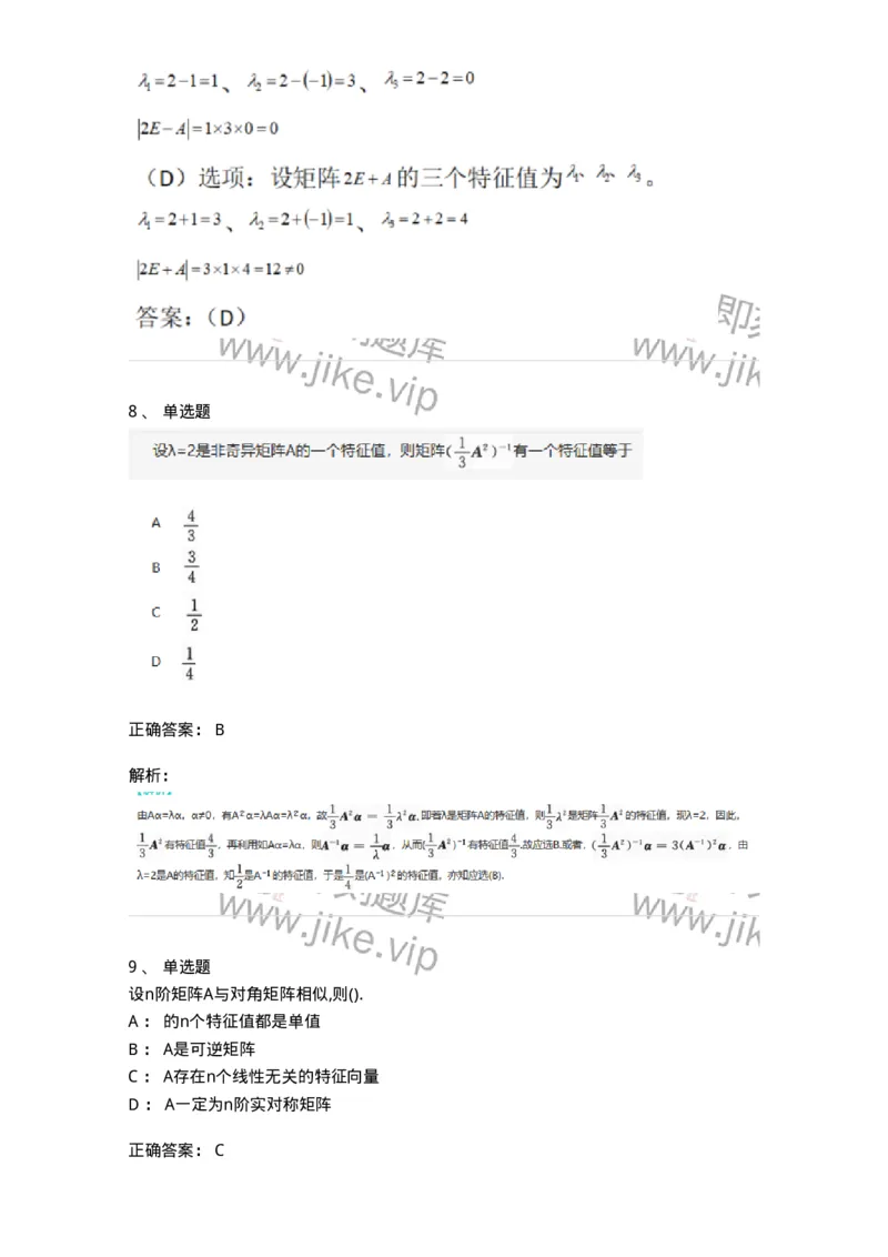 870205-矩阵的特征值和特征向量-174036_军队文职(1)_01.军队文职真题-专业课_（全）版本一（历年真题+章节练习+模拟题）_数学1(军队文职)_章节练习_题目+解析