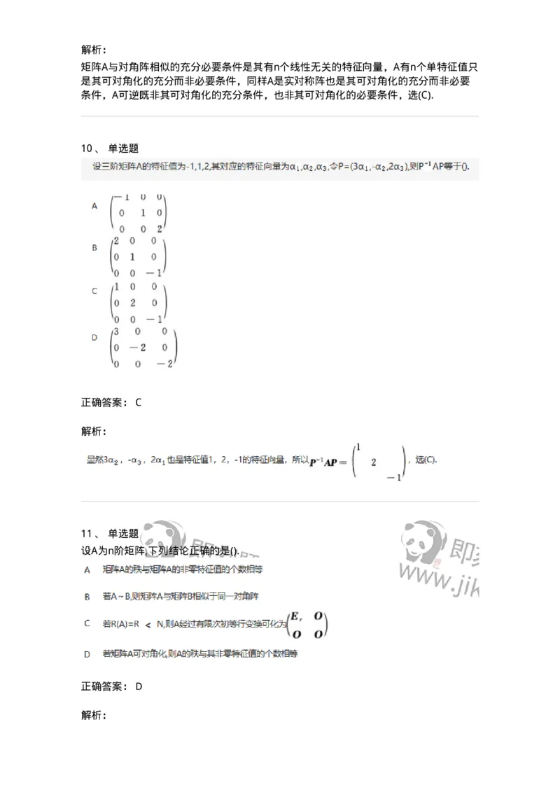 870205-矩阵的特征值和特征向量-174036_军队文职(1)_01.军队文职真题-专业课_（全）版本一（历年真题+章节练习+模拟题）_数学1(军队文职)_章节练习_题目+解析