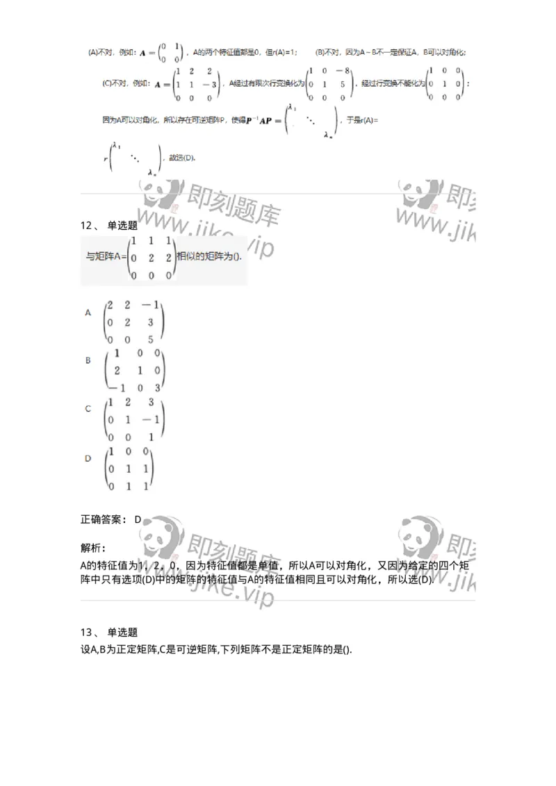 870205-矩阵的特征值和特征向量-174036_军队文职(1)_01.军队文职真题-专业课_（全）版本一（历年真题+章节练习+模拟题）_数学1(军队文职)_章节练习_题目+解析