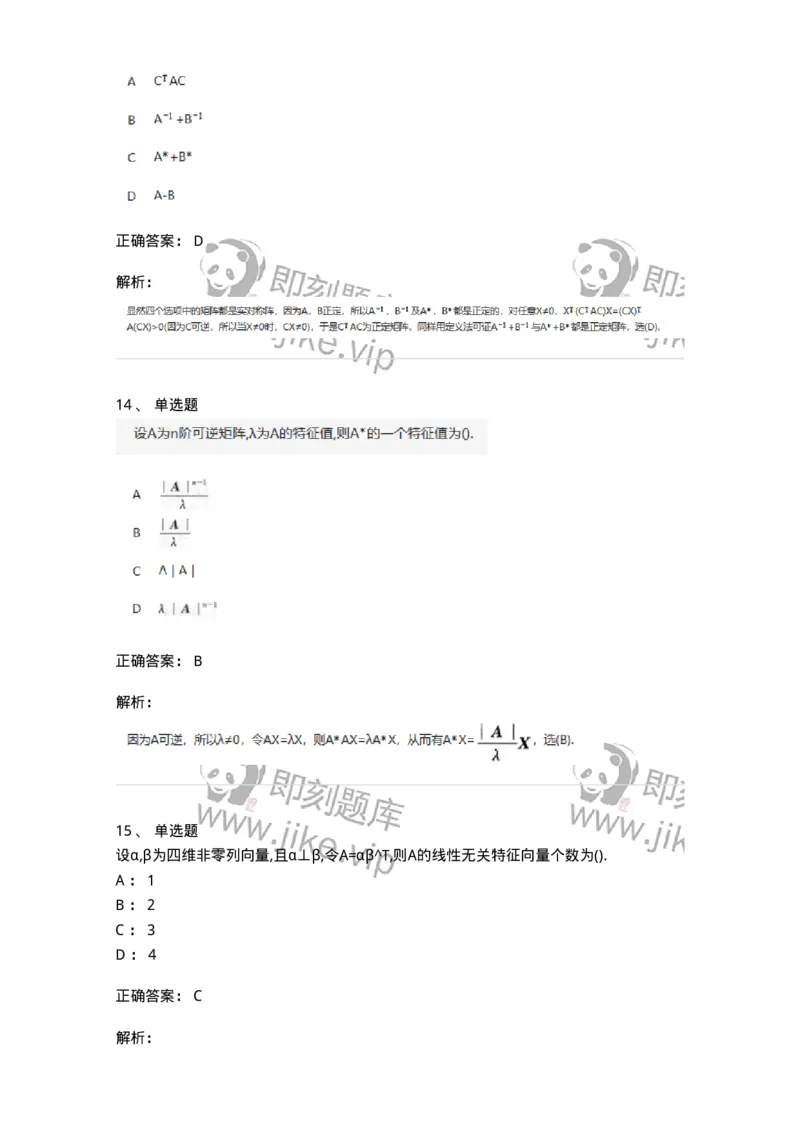 870205-矩阵的特征值和特征向量-174036_军队文职(1)_01.军队文职真题-专业课_（全）版本一（历年真题+章节练习+模拟题）_数学1(军队文职)_章节练习_题目+解析