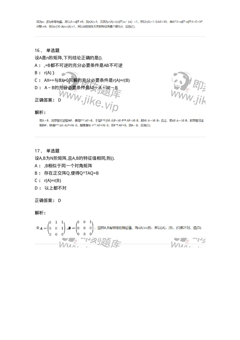870205-矩阵的特征值和特征向量-174036_军队文职(1)_01.军队文职真题-专业课_（全）版本一（历年真题+章节练习+模拟题）_数学1(军队文职)_章节练习_题目+解析