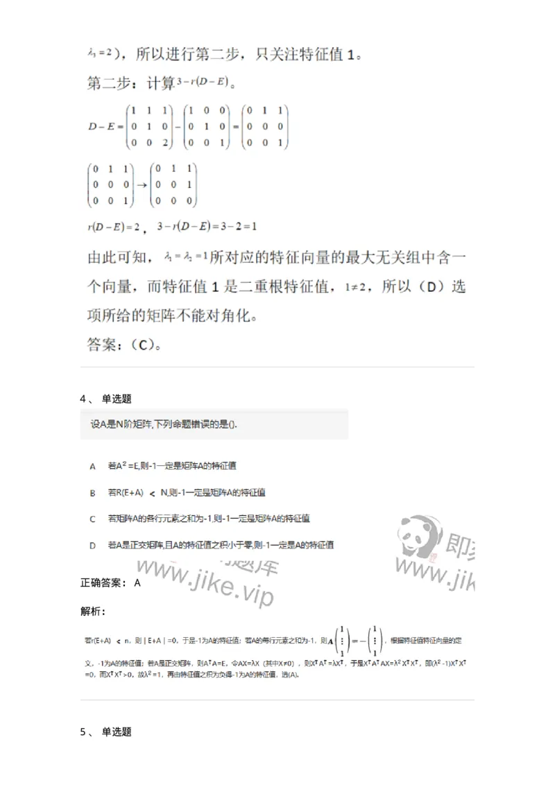 870205-矩阵的特征值和特征向量-174036_军队文职(1)_01.军队文职真题-专业课_（全）版本一（历年真题+章节练习+模拟题）_数学1(军队文职)_章节练习_题目+解析