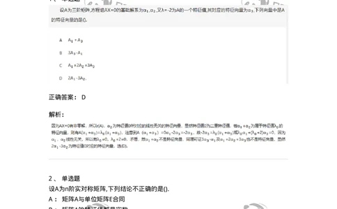 870205-矩阵的特征值和特征向量-174036_军队文职(1)_01.军队文职真题-专业课_（全）版本一（历年真题+章节练习+模拟题）_数学1(军队文职)_章节练习_题目+解析