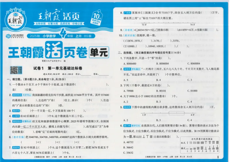 25秋数学北师大版4上_2025秋《王朝霞活页卷》数学北师1--6