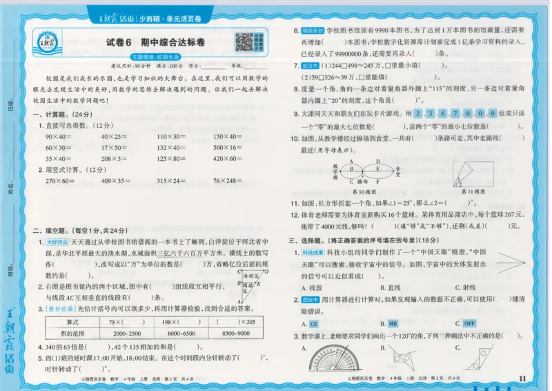 25秋数学北师大版4上_2025秋《王朝霞活页卷》数学北师1--6
