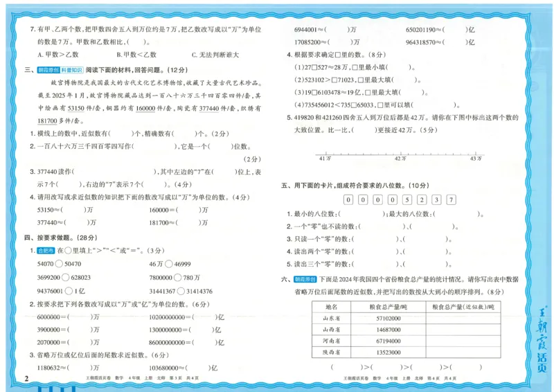 25秋数学北师大版4上_2025秋《王朝霞活页卷》数学北师1--6